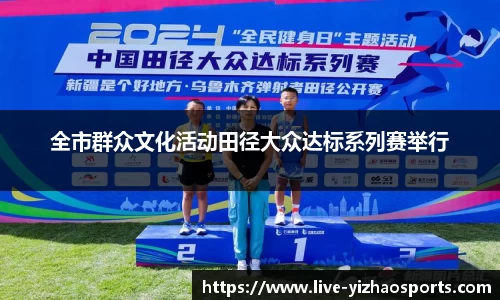 全市群众文化活动田径大众达标系列赛举行